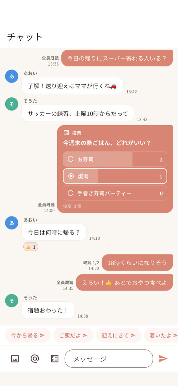 家族チャット・投票の画面